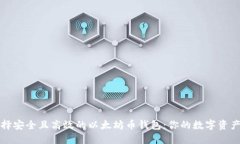 如何选择安全且高效的以