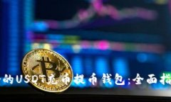 如何选择适合的USDT充币提