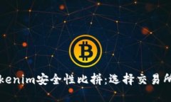 火币网与Tokenim安全性比拼