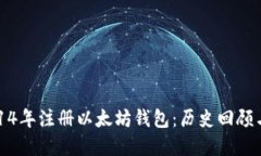 如何在2014年注册以太坊钱