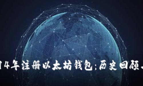 如何在2014年注册以太坊钱包：历史回顾与使用指南