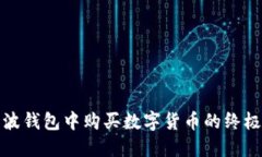 在瑞波钱包中购买数字货