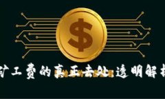 以太坊钱包矿工费的真正