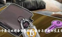 i50个最佳比特币钱包推荐