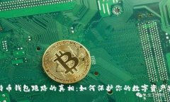 比特币钱包跑路的真相：