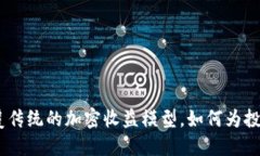 Tokenim EAT：颠覆传统的加密