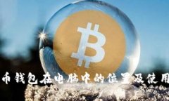 比特币钱包在电脑中的位