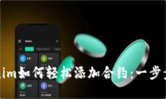 Tokenim如何轻松添加合约：