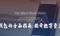 以太坊注册钱包的全面指