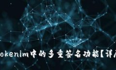 如何安全地删除Tokenim中的