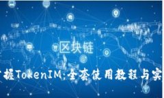 彻底掌握TokenIM：全套使用