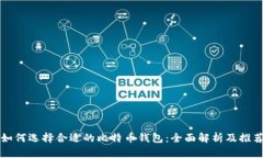 如何选择合适的比特币钱