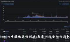 Tokenim中国地区特别版：颠