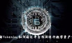 了解Tokenim：如何通过平台