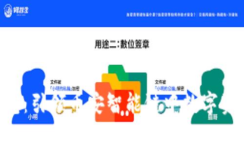 探索Tokenim钱包：引领币安智能链中数字资产管理的新革命