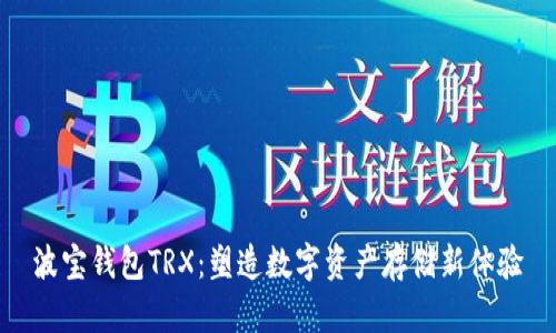 波宝钱包TRX：塑造数字资产存储新体验