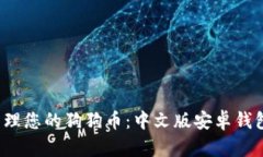  轻松管理您的狗狗币：中