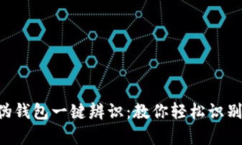Tokenim真伪钱包一键辨识：教你轻松识别安全与风险