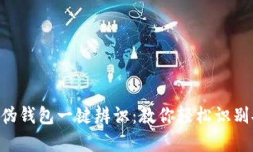 Tokenim真伪钱包一键辨识：教你轻松识别安全与风险