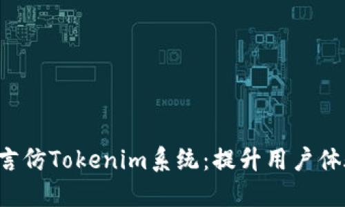 探索创新的多语言仿Tokenim系统：提升用户体验，打破语言壁垒
