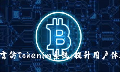 探索创新的多语言仿Tokenim系统：提升用户体验，打破语言壁垒