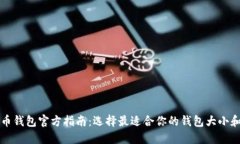 比特币钱包官方指南：选