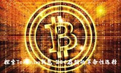 探索Tokenim钱包：ZEC存储的