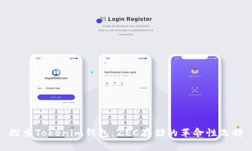 探索Tokenim钱包：ZEC存储的革命性选择
