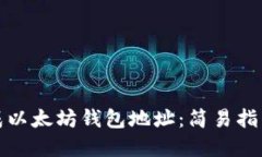 如何批量生成以太坊钱包
