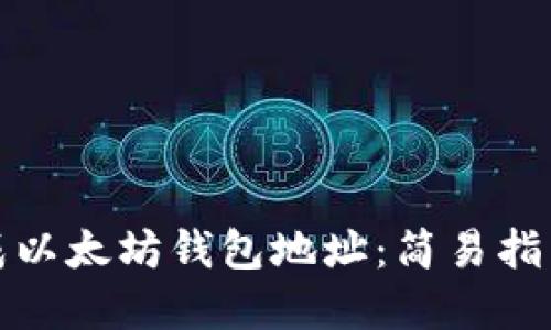 如何批量生成以太坊钱包地址：简易指南与实用技巧