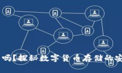 USDT能存钱包吗？探秘数字