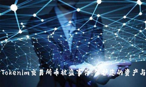 如何应对Tokenim交易所币被盗事件：保护您的资产与安全指南