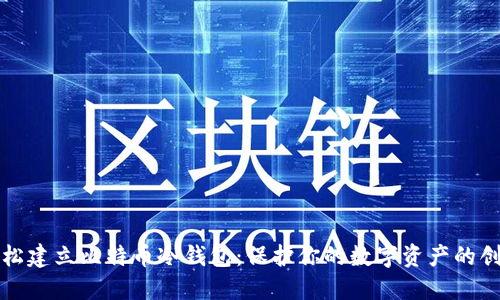 如何轻松建立比特币冷钱包：保护你的数字资产的创新指南