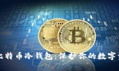 如何轻松建立比特币冷钱