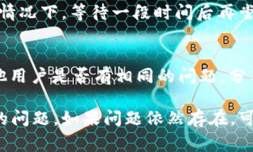如果你无法访问tokenim网址，可能会有多种原因。下面是一些常见的解决方法和建议：

### 1. 确认网址是否正确
首先，确保你输入的网址是正确的。有时候，拼写错误或多出的空格会导致无法访问。

### 2. 检查网络连接
请确认你的网络连接是否正常。你可以尝试访问其他网站，看看是否能够正常连接。如果其他网站加载正常，问题可能出在tokenim网站本身。

### 3. 使用不同的浏览器
有时候，某些浏览器的设置或插件会干扰页面加载。尝试使用另一个浏览器，看看是否能够访问该网站。例如，如果你在使用Chrome，可以尝试Firefox或Edge。

### 4. 清除缓存
浏览器缓存可能导致加载过时或损坏的页面。清除浏览器的缓存和Cookies，重新启动浏览器后再次尝试访问。

### 5. 禁用VPN或代理
如果你正在使用VPN或代理，尝试暂时禁用它们。一些网站可能会阻止VPN用户的访问。

### 6. 切换网络
如果你是在公司或学校的网络中，某些网站可能会被防火墙阻止。尝试切换到移动数据或家庭网络，看看是否可以访问。

### 7. 使用网站检测工具
你可以使用一些在线工具检查该网站是否宕机。例如，访问downforeveryoneorjustme.com，输入tokenim的网址，查看是否其他用户也无法访问。

### 8. 联系客服
如果以上方法都不奏效，可能是tokenim网站本身出现了问题。你可以尝试寻找该网站的官方社交媒体或客服联系方式，询问他们网站是否正常。

### 9. 等待一段时间
如果tokenim网站正在进行维护或更新，可能会暂时无法访问。在这种情况下，等待一段时间后再尝试访问。

### 10. 查看社区反馈
加入一些相关的论坛或社交媒体群组，如Reddit或Telegram，看看其他用户是否有相同的问题，分享解决方案。

以上是一些可能的解决方案，可以帮助你解决Tokenim网站无法访问的问题。如果问题依然存在，可以尝试使用其他数字资产管理工具来替代Tokenim。希望能帮助到你！