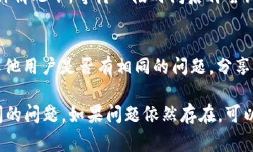 如果你无法访问tokenim网址，可能会有多种原因。下面是一些常见的解决方法和建议：

### 1. 确认网址是否正确
首先，确保你输入的网址是正确的。有时候，拼写错误或多出的空格会导致无法访问。

### 2. 检查网络连接
请确认你的网络连接是否正常。你可以尝试访问其他网站，看看是否能够正常连接。如果其他网站加载正常，问题可能出在tokenim网站本身。

### 3. 使用不同的浏览器
有时候，某些浏览器的设置或插件会干扰页面加载。尝试使用另一个浏览器，看看是否能够访问该网站。例如，如果你在使用Chrome，可以尝试Firefox或Edge。

### 4. 清除缓存
浏览器缓存可能导致加载过时或损坏的页面。清除浏览器的缓存和Cookies，重新启动浏览器后再次尝试访问。

### 5. 禁用VPN或代理
如果你正在使用VPN或代理，尝试暂时禁用它们。一些网站可能会阻止VPN用户的访问。

### 6. 切换网络
如果你是在公司或学校的网络中，某些网站可能会被防火墙阻止。尝试切换到移动数据或家庭网络，看看是否可以访问。

### 7. 使用网站检测工具
你可以使用一些在线工具检查该网站是否宕机。例如，访问downforeveryoneorjustme.com，输入tokenim的网址，查看是否其他用户也无法访问。

### 8. 联系客服
如果以上方法都不奏效，可能是tokenim网站本身出现了问题。你可以尝试寻找该网站的官方社交媒体或客服联系方式，询问他们网站是否正常。

### 9. 等待一段时间
如果tokenim网站正在进行维护或更新，可能会暂时无法访问。在这种情况下，等待一段时间后再尝试访问。

### 10. 查看社区反馈
加入一些相关的论坛或社交媒体群组，如Reddit或Telegram，看看其他用户是否有相同的问题，分享解决方案。

以上是一些可能的解决方案，可以帮助你解决Tokenim网站无法访问的问题。如果问题依然存在，可以尝试使用其他数字资产管理工具来替代Tokenim。希望能帮助到你！