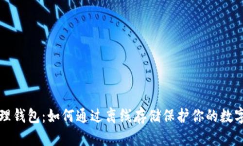 以太坊物理钱包：如何通过离线存储保护你的数字资产安全