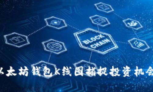 如何利用以太坊钱包K线图捕捉投资机会：全面指南