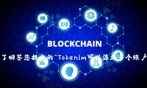 Tokenim 是一种代币管理工具，通常用于管理加密货币资产。为了回答您提出的“Tokenim可以添加多个账户吗”的问题，我们需要了解Tokenim的功能以及具体的操作步骤。

### Tokenim多账户管理：全面解析其功能与优势