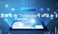 Tokenim 是一种代币管理工具