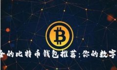 2023年最安全的比特币钱包