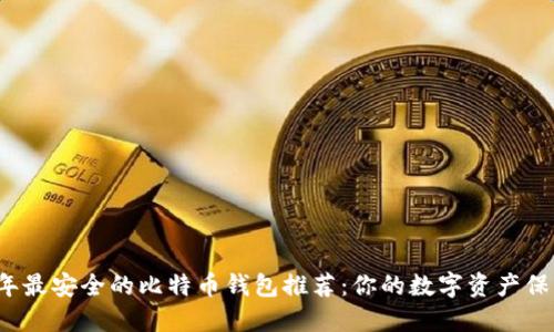 2023年最安全的比特币钱包推荐：你的数字资产保护指南