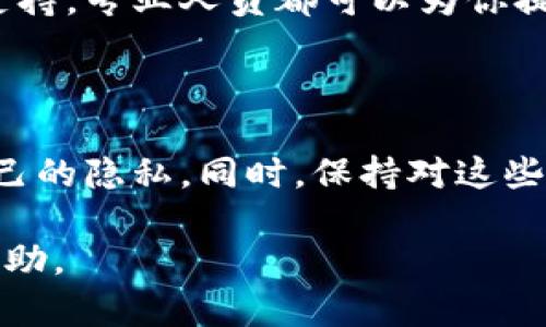 如果你遇到“tokenim截图了怎么办”这种情况，可能是指在使用某种应用或平台时，系统对你的行为进行了截图或记录。这种情况主要与隐私和数据保护相关。下面是你可以采取的一些步骤和建议。

### 了解tokenim和其截图功能

首先，明确什么是tokenim。它可能是一个特定的应用程序或工具，具有特定的功能。要了解为什么tokenim会截图，首先要查看该工具的相关说明或用户协议。在某些情况下，应用程序会自动截图，以确保用户遵循其使用条款，或者保护用户的安全。

对任何互联网工具而言，了解其数据使用政策和隐私条款是非常重要的。在使用这类工具前，可以仔细阅读相关文档，确保自己的信息得到了保护。

### 截图的用途和风险

在许多情况下，截图可能是为了记录用户的行为。这种记录可以用于多种目的，例如维护社区的安全，防止诈骗行为，或审计用户互动。但这也引发了隐私问题。

对于用户而言，使用任何带有截图功能的应用时，首先要清楚自己的数据将如何被使用。了解这些信息后，用户可以更好地决定是否愿意继续使用该平台。

### 如果你发现被截图了，该怎么办？

1. **检查隐私设置**  
   首先检查应用的隐私设置，看看是否有选项可以禁用截图或记录功能。如果没有，考虑联系应用的客服，询问关于截图的政策及其用途。

2. **了解自己的权利**  
   每个国家和地区的隐私法都不相同，了解自己在使用该应用时的权利非常重要。如果你觉得自己的隐私受到侵犯，可以寻求法律建议或投诉。

3. **停止使用该应用**  
   如果你对该应用的隐私政策感到不安，最直接的方式就是停止使用它。许多类似的应用在市场上随处可见，可以选择那些更重视用户隐私的平台。

4. **告知他人**  
   如果你发现该应用的截图功能影响了你的使用体验，可以在网络平台上分享这方面的经验。这不仅能帮助其他用户了解情况，也可能促使开发人员改进其应用。

### 寻求专业帮助

如果你感觉自己的信息被滥用或者面临其他问题，寻求专业的帮助是非常重要的。无论是法律咨询还是技术支持，专业人员都可以为你提供指导，确保你的权益得到维护。

### 总结

在使用数字工具和应用时，了解其隐私政策和截图功能是至关重要的。通过合理的步骤，你可以更好地保护自己的隐私。同时，保持对这些应用动态的关注，以确保你始终能在安全的环境中使用。

希望这些建议能够帮助你更好地处理“tokenim截图”的问题。如果你还有其他疑问，随时寻求更多的信息和帮助。