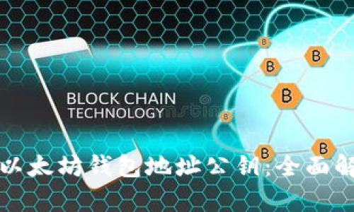 如何安全管理以太坊钱包地址公钥：全面解析与实用技巧