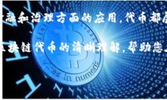 区块链中的“token”指的是