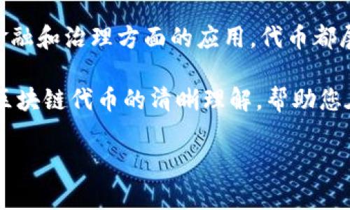 区块链中的“token”指的是一种数字资产或代币，可以在区块链网络上进行交易和使用。而“tokenim”并不是一个标准的术语，可能是“token”和某个特定概念或项目的结合。如果您指的是特定的项目或技术，请提供更多上下文，这样我可以为您提供更准确的信息。

如果您是想了解区块链代币的含义、作用以及种类等详细信息，请继续阅读，我将为您深入解析这些内容，并介绍有关区块链和代币的相关知识。

### 什么是区块链代币（Token）

区块链代币是基于区块链技术发行的数字资产，它们可以代表各种资产或权益，通常会在去中心化的应用程序中使用。代币通过区块链网络进行交易和管理，且其所有权和转移都能够在区块链上进行追踪和验证。与传统货币相比，区块链代币具有更强的去中心化和透明性。

### 区块链代币的种类

根据不同的用途和功能，区块链代币可以分为几个主要类型：

1. 用途型代币（Utility Tokens）
用途型代币是指在特定的区块链环境中使用的代币，主要用于获取产品或服务的访问权限。例如，在某个区块链游戏平台中，用户可以使用该平台的代币来购买游戏道具或参与游戏活动。

2. 证券型代币（Security Tokens）
证券型代币代表一种投资权益，通常与公司股权或收入分享相关连。这类代币受到了更严格的法律监管，因为它们诸如传统证券一样，可能涉及到证券法规的合规性问题。

3. 稳定币（Stablecoins）
稳定币是一种与其他资产（例如法定货币、黄金）挂钩的代币，其目的是减少价格波动带来的风险。例如，Tether（USDT）是一种与美元挂钩的稳定币，使用户能够避免加密货币市场的极端波动。

4. 收藏型代币（NFTs）
非同质化代币（NFT）代表独特的数字资产，如艺术品、音乐作品或游戏物品等。这类代币的每一个都是独一无二的，无法相互替代，因而在数字艺术和娱乐领域引起了广泛关注。

### 区块链代币的功能

区块链代币在各种应用场景中具有不同的功能：

1. 支付手段
很多代币可以作为支付手段，允许用户在区块链网络内或相应的生态系统中进行支付。这提供了一种新型的交易方式，尤其是在跨境支付中，能够减少费用和交易时间。

2. 投资工具
许多加密爱好者和投资者将代币视为投资工具，期望随着项目的发展而增值。特别是在初创项目中，通过发行代币进行众筹已经成为一种常见的融资方式。

3. 社区治理
某些项目会将代币赋予社区治理的权利，持有代币的人可以参与项目的决策。例如，通过投票选择项目发展方向、资金使用等，为用户提供了更高的参与度。

### 区块链代币的创新点

随着技术的发展，区块链代币的创新层出不穷，以下是一些值得注意的创新点：

1. 去中心化金融（DeFi）
去中心化金融是区块链的一项重要应用，通过智能合约提供无中介的金融服务，代币在此过程中扮演着关键角色。用户可以通过代币进行借贷、交易和保险等操作，改变了传统金融的模式。

2. DAO（去中心化自治组织）
DAOs 是一种新型的组织结构，完全基于区块链和智能合约。代币持有者可参与组织决策，使得管理透明而高效，实现去中心化的治理机制。

3. 跨链技术
为了实现不同区块链之间的互操作性，许多技术正在开发中。这些技术能够让不同类型的代币在不同区块链之间进行流通，创建更加丰富的生态系统。这种跨链功能将代币的应用延伸到了更广泛的场景中。

### 如何参与区块链代币的投资

对于想要参与区块链代币投资的人而言，以下几点建议可能会帮助您更好地理解和参与：

1. 学习基础知识
在投资之前，首先应该学习一些基础的区块链和加密货币知识，了解不同类型的代币及其背后的技术和运作机制。

2. 研究项目
对于每一个代币项目，深入研究其白皮书、团队背景、市场需求等，分析其长远的发展潜力。参与社区讨论也是一种了解项目的有效方式。

3. 风险管理
区块链投资具有很高的风险，因此，合理分配资金和制定清晰的投资策略至关重要。切忌将所有资金投入到单一项目中，以分散风险。

### 总结

区块链代币作为数字资产的重要组成部分，正在广泛应用于各种领域。无论是作为支付手段、投资工具，还是在去中心化金融和治理方面的应用，代币都展现出了巨大的潜力。理解其种类和功能，将有助于我们更好地参与这场数字资产的革命。

区块链技术与代币的结合不仅改变了传统金融的运作，也为我们开辟了新的商业模式与机会。希望本文能够为您提供对区块链代币的清晰理解，帮助您在这个快速发展的领域中把握机遇。

如果您有更多关于区块链或代币的问题，欢迎继续提问！