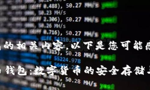 关于比特币和钱包的相关内容，以下是您可能感兴趣的详细介绍：

### 了解比特币钱包：数字货币的安全存储与管理工具