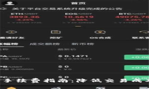 最全面的钱包兑换以太坊手续费指南：降低交易成本，快速入门数字货币世界
