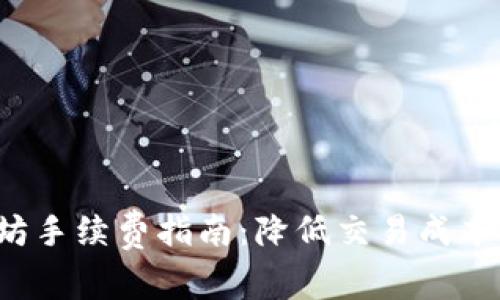 最全面的钱包兑换以太坊手续费指南：降低交易成本，快速入门数字货币世界