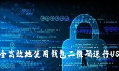 如何安全高效地使用钱包